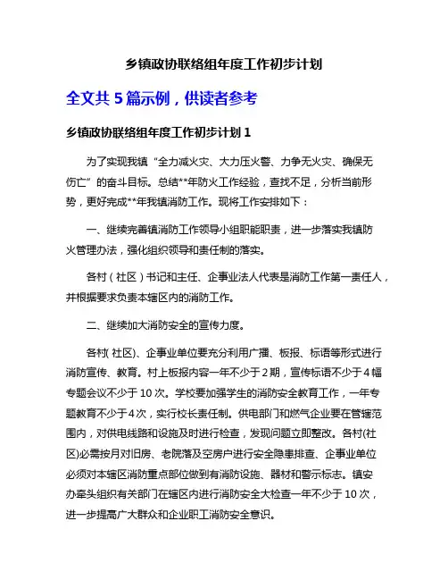 乡镇政协联络组年度工作初步计划