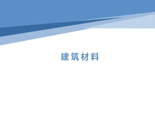 建筑材料绪论