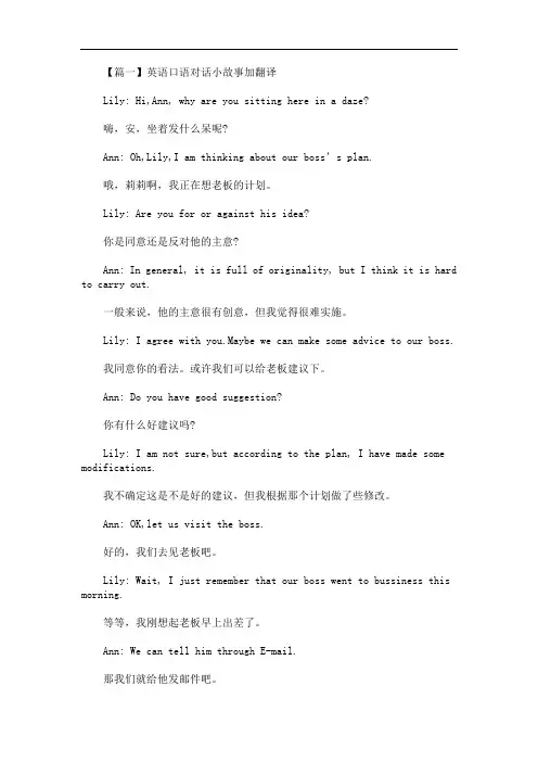 最新英语口语对话小故事加翻译