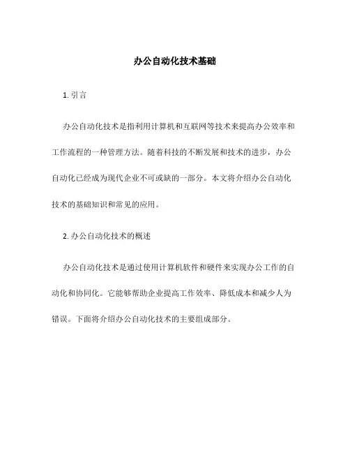 办公自动化技术基础