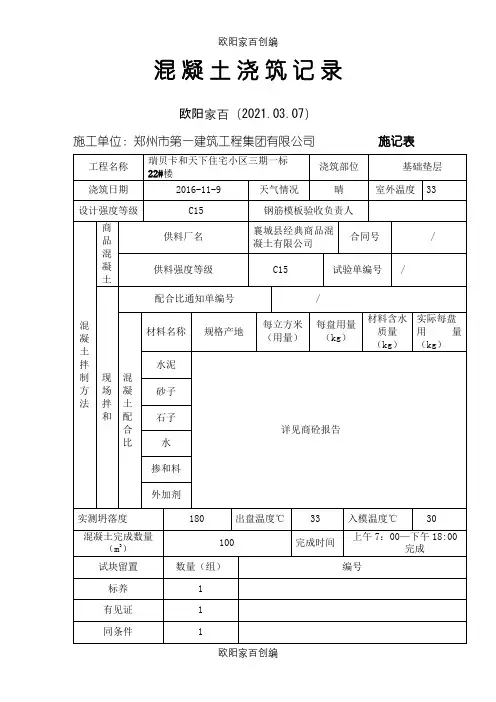 砼浇筑记录之欧阳家百创编