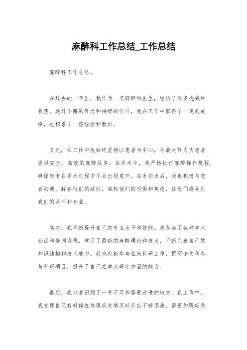 麻醉科工作总结_工作总结