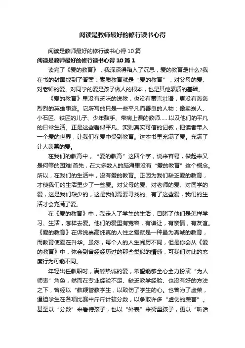 阅读是教师最好的修行读书心得10篇