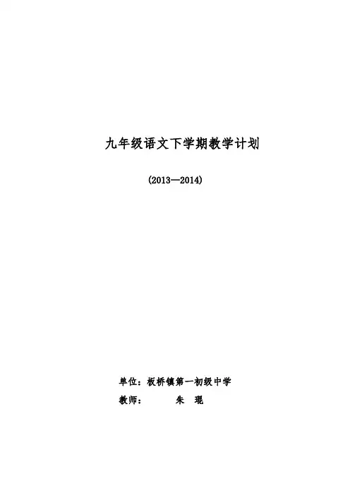 语文版九年级下册教学计划 2