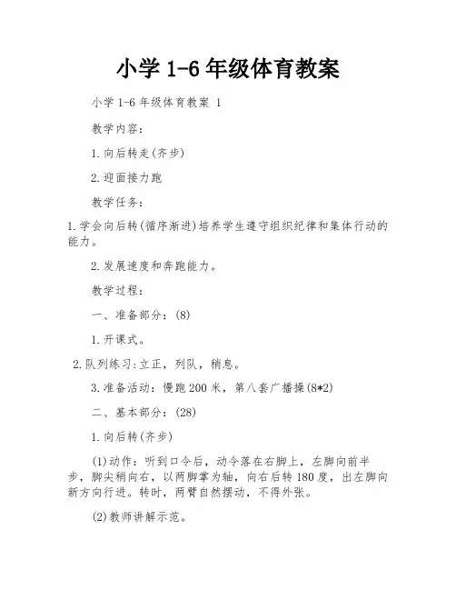 小学1-6年级体育教案
