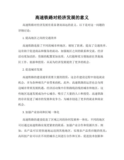 高速铁路对经济发展的意义