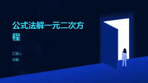 公式法解一元二次方程