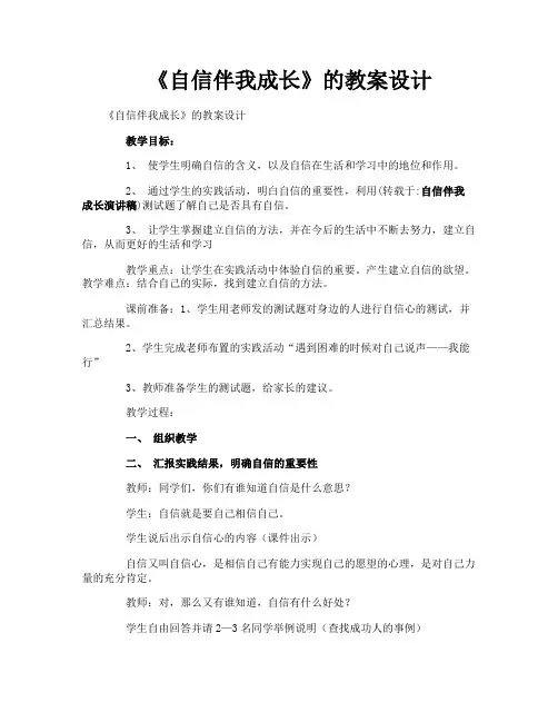 《自信伴我成长》的教案设计