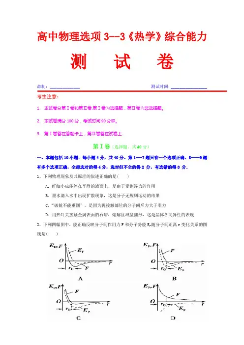 最新高中物理,选修3---3《热学》,综合能力测试卷,(附详细参考答案,与完整答题卡)