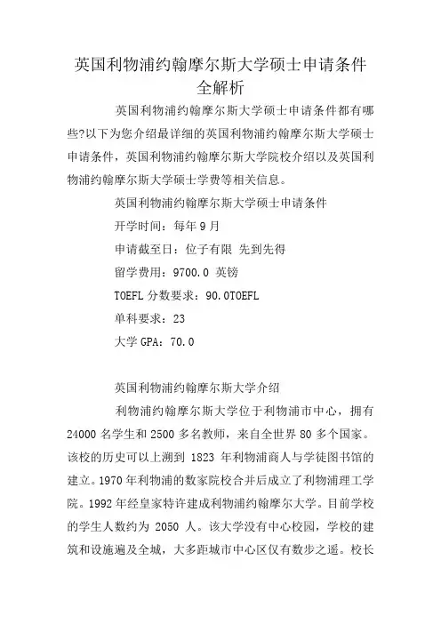 英国利物浦约翰摩尔斯大学硕士申请条件全解析