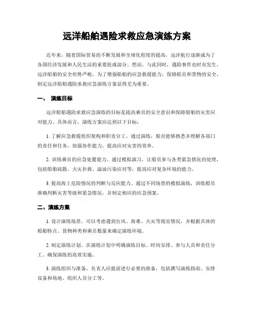 远洋船舶遇险求救应急演练方案