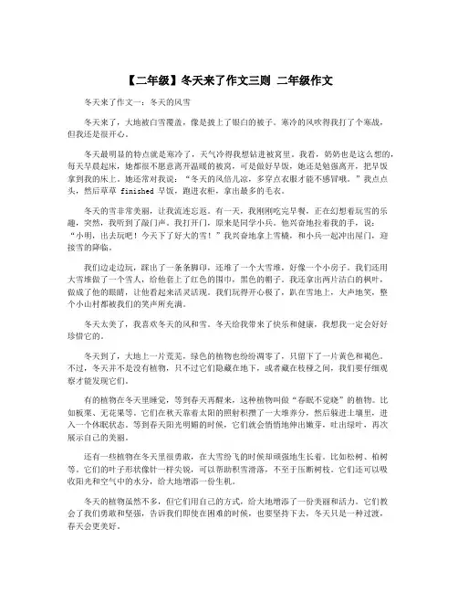 【二年级】冬天来了作文三则 二年级作文