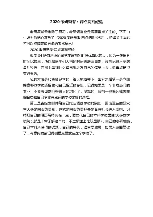 2020考研备考：两点调剂经验