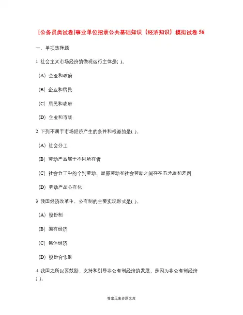 [公务员类试卷]事业单位招录公共基础知识(经济知识)模拟试卷56.doc