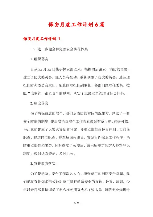保安月度工作计划6篇