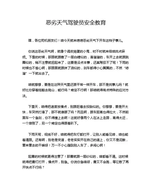 恶劣天气驾驶员安全教育