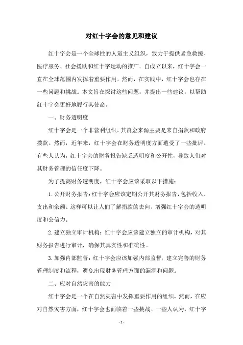 对红十字会的意见和建议