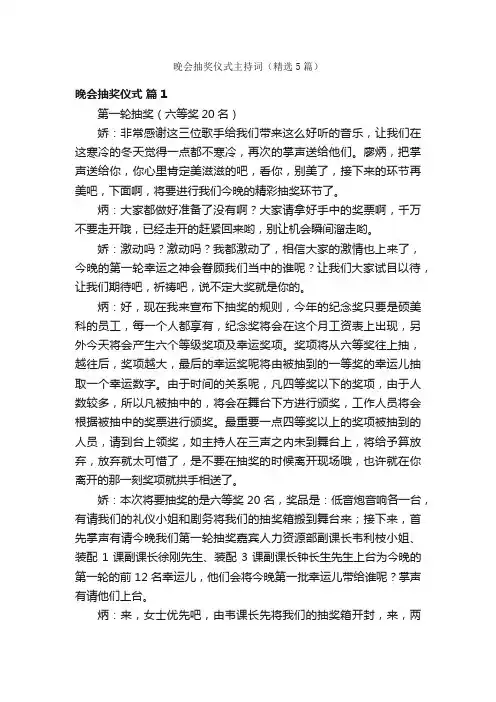 晚会抽奖仪式主持词（精选5篇）