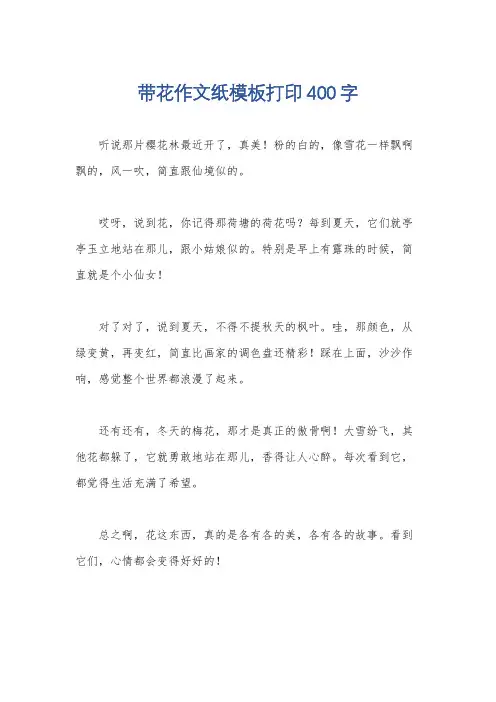 带花作文纸模板打印400字