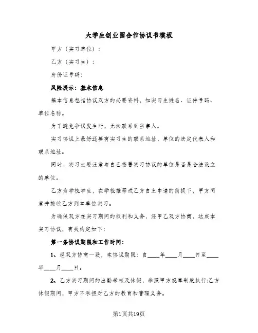 大学生创业园合作协议书模板（五篇）