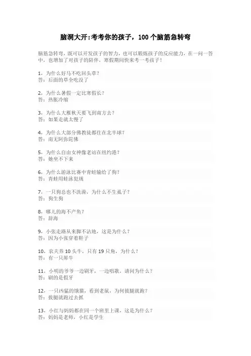 脑洞大开考考你的孩子,100个脑筋急转弯