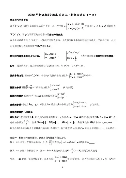 2020年新课标(全国卷3)高三一轮复习讲义(文理通用)(十七)极坐标与参数方程