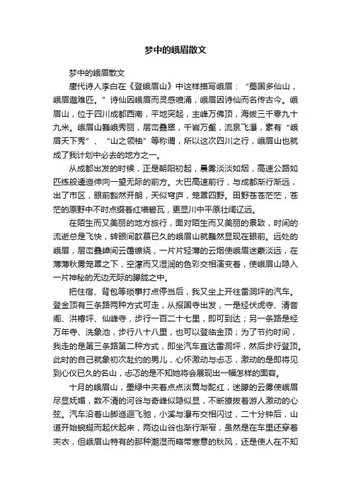 梦中的峨眉散文