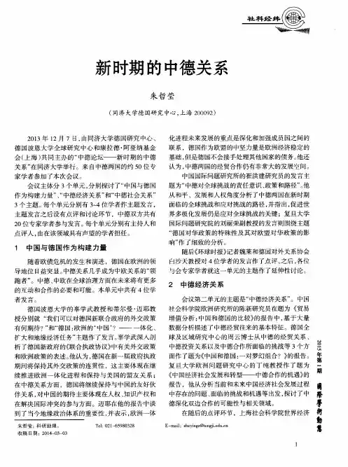 新时期的中德关系