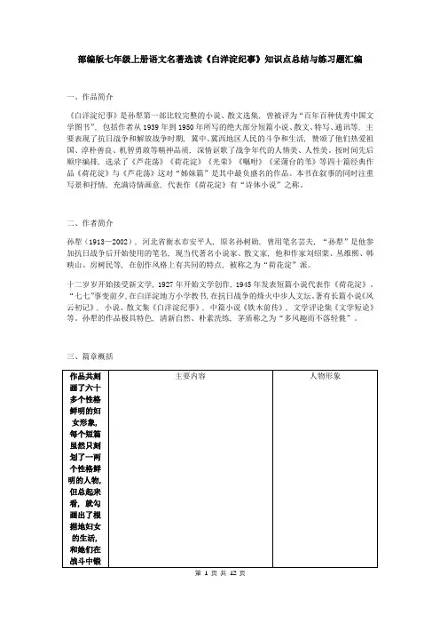 部编版七年级上册语文名著选读《白洋淀纪事》知识点总结与练习题汇编(含答案)