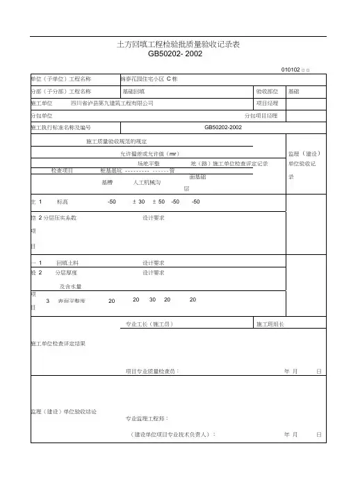 土方回填工程检验批质量验收记录表