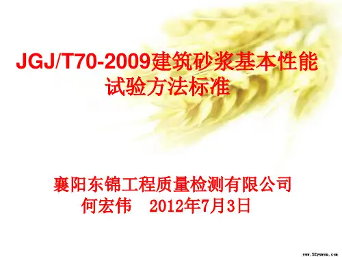 JGJT70-2009建筑砂浆基本性能试验方法标准(东锦内部培训)课件