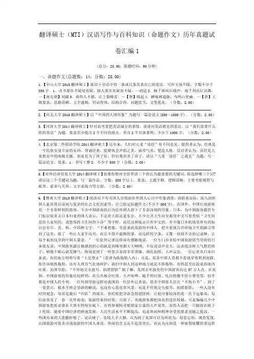 翻译硕士(MTI)汉语写作与百科知识(命题作文)历年真题试卷汇编1.doc