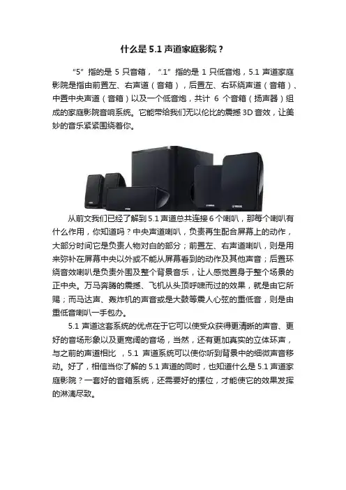 什么是5.1声道家庭影院？