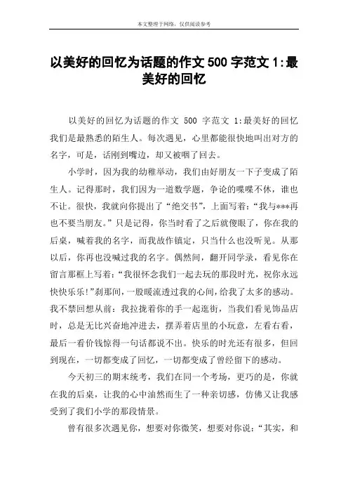 以美好的回忆为话题的作文500字范文1-最美好的回忆