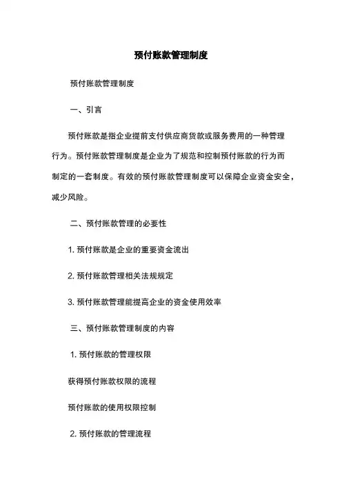预付账款管理制度