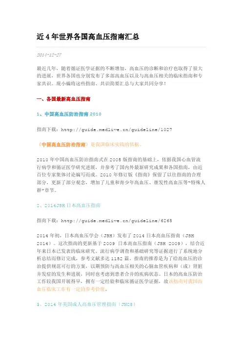 近4年世界各国高血压指引汇总