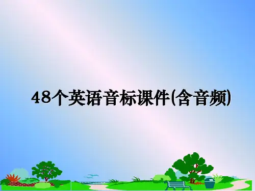 最新48个英语音标课件(含音频)教学讲义ppt
