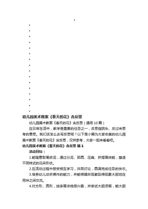 幼儿园美术教案《春天的花》含反思（通用10篇）