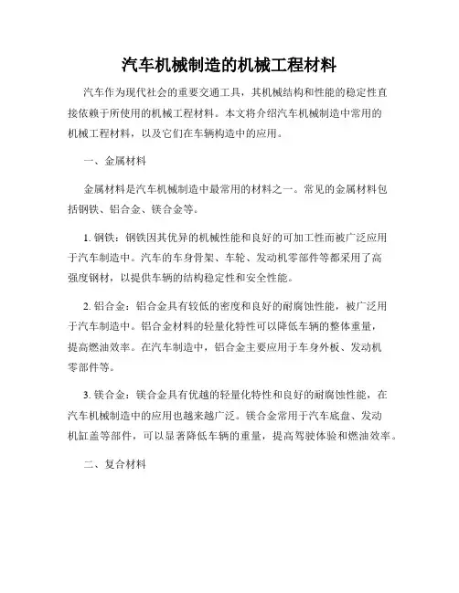 汽车机械制造的机械工程材料