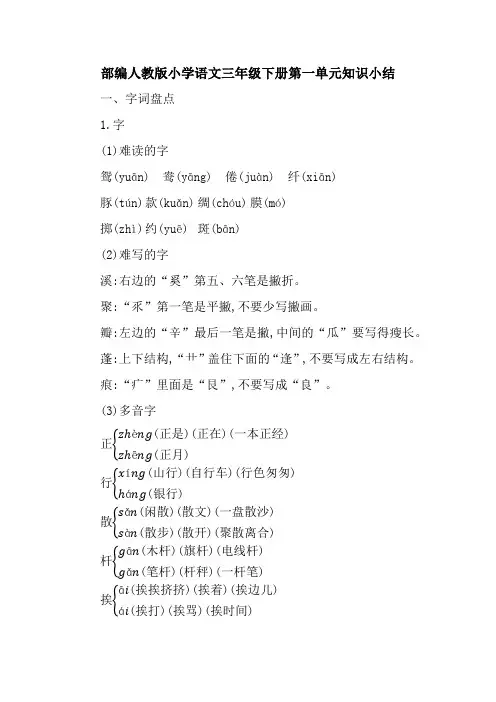 部编人教版小学语文三年级下册第一单元知识要点