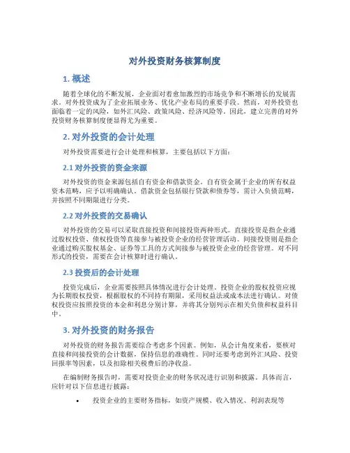 对外投资财务核算制度