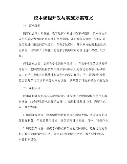 校本课程开发与实施方案范文