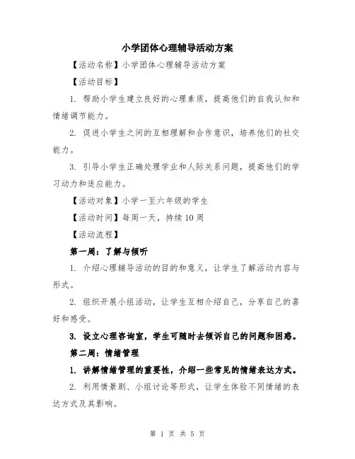 小学团体心理辅导活动方案