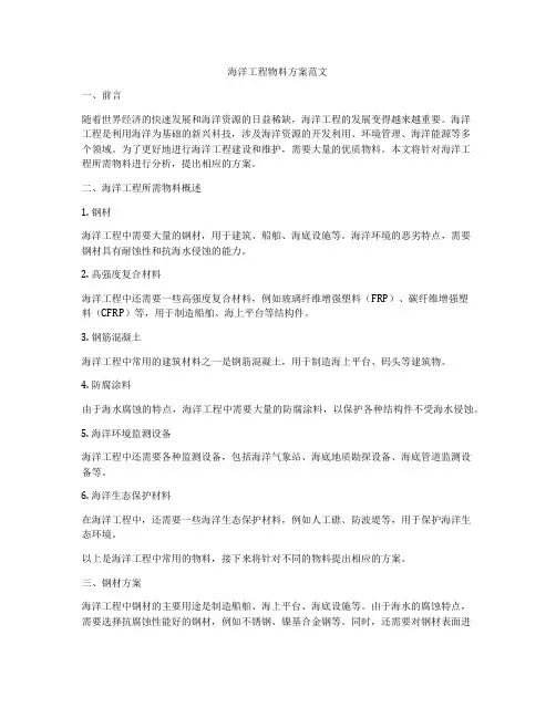 海洋工程物料方案范文