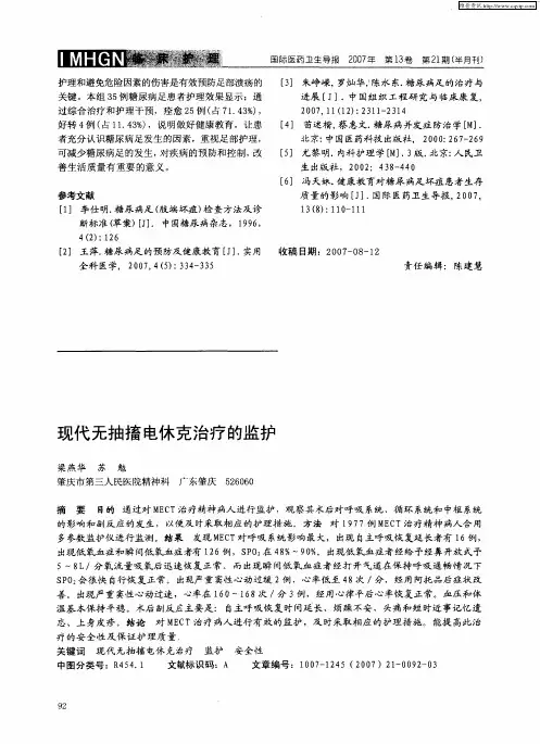 现代无抽搐电休克治疗的监护
