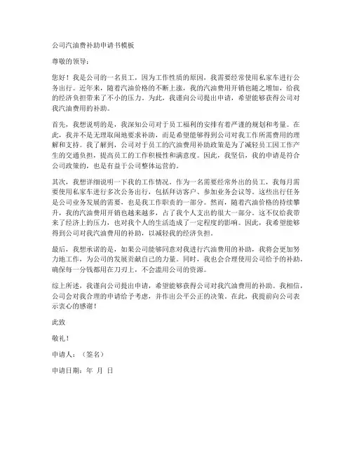 公司汽油费补助申请书模板