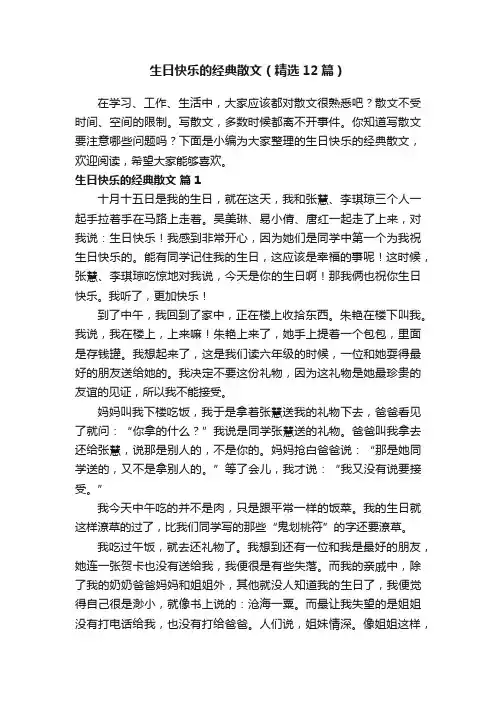 生日快乐的经典散文（精选12篇）