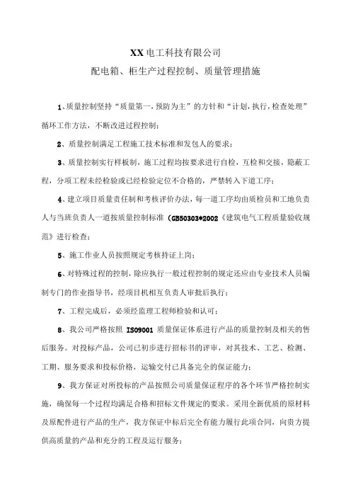 XX电工科技有限公司配电箱、柜生产过程控制、质量管理措施(2024年)