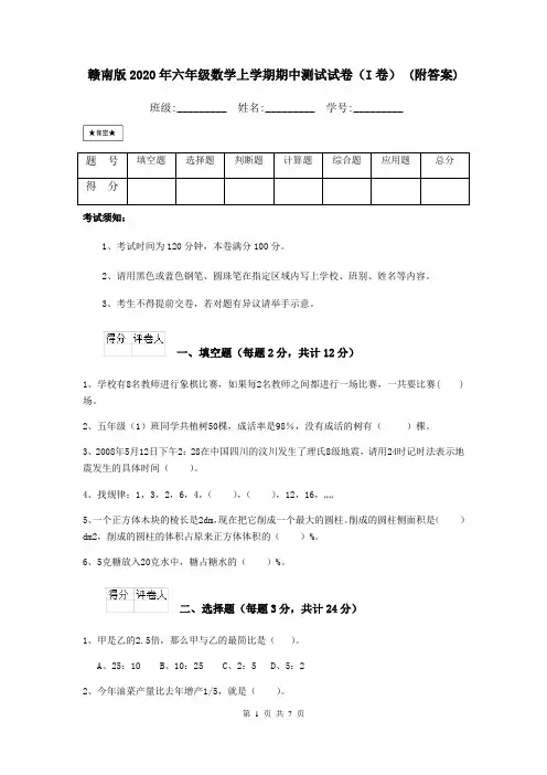 赣南版2020年六年级数学上学期期中测试试卷(I卷) (附答案)