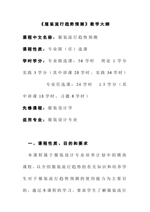 《服装流行趋势预测》教学大纲